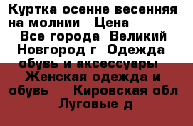 Куртка осенне-весенняя на молнии › Цена ­ 1 000 - Все города, Великий Новгород г. Одежда, обувь и аксессуары » Женская одежда и обувь   . Кировская обл.,Луговые д.